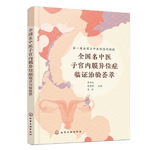 全國(guó)名中醫(yī)子宮內(nèi)膜異位癥臨證治驗(yàn)薈萃