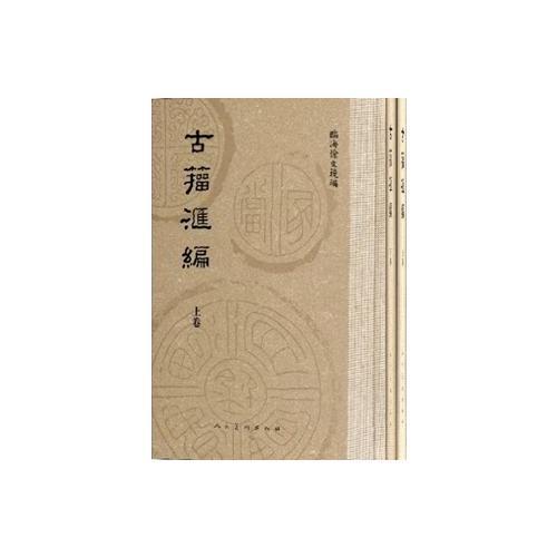 古籀匯編-全2冊(cè)