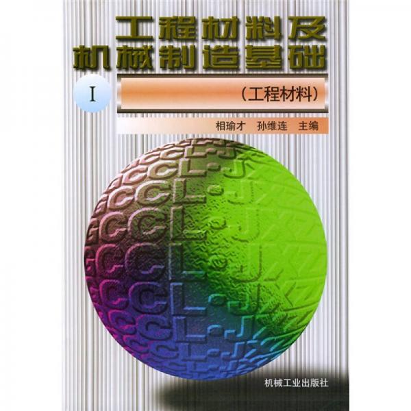 工程材料及機(jī)械制造基礎(chǔ)1（工程材料）