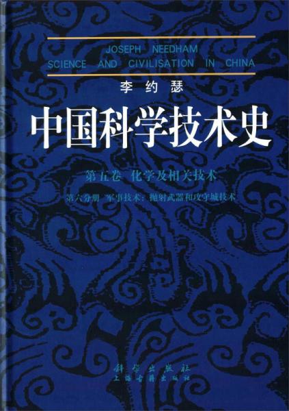 中国科学技术史·第五卷第六分册 军事技术：抛射武器和攻守城技术