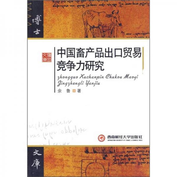 中國畜產(chǎn)品出口貿(mào)易競爭力研究
