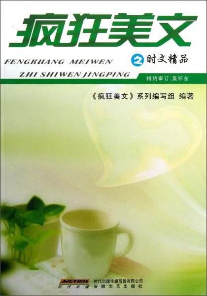 瘋狂美文之時文精品