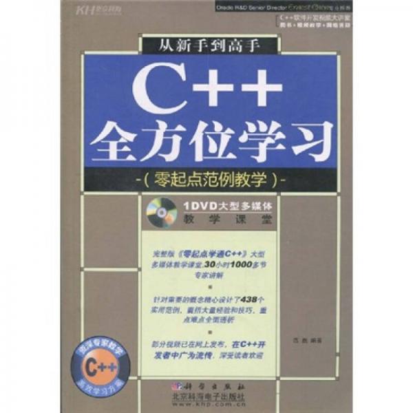 从新手到高手C＋＋全方位学习