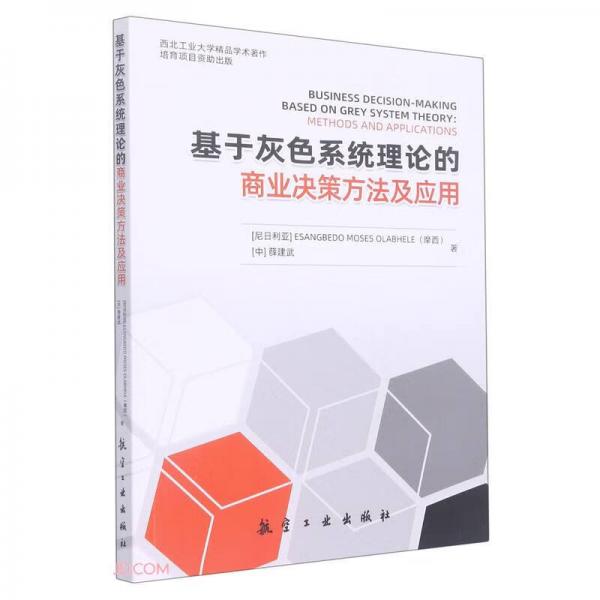 基于灰色系統(tǒng)理論的商業(yè)決策方法及應用