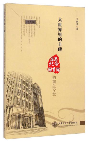 大世界里的豐碑：湛恩紀(jì)念圖書館的前生今世