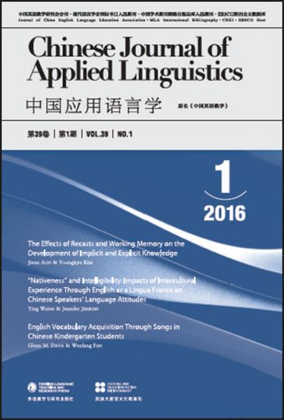 中国应用语言学(总第115期)(2016年第1期)