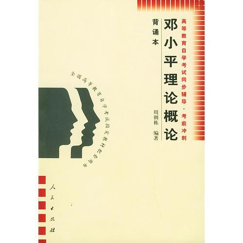 鄧小平理論概論：背誦本（高等教育自學(xué)考試同步輔導(dǎo)·考前沖刺）
