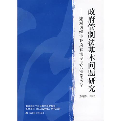政府管制法基本問(wèn)題研究——兼對(duì)紡織業(yè)政府管制制度的法學(xué)考察