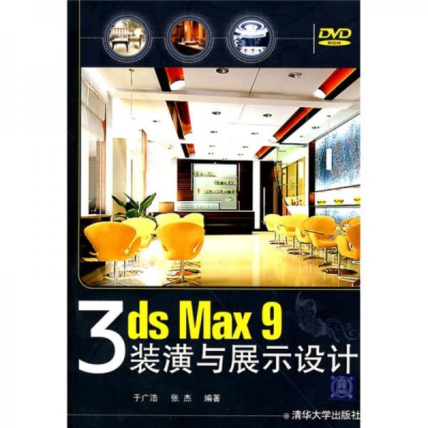 3DS MAX 9装潢与展示设计