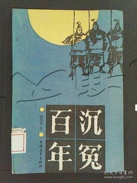 百年沉冤