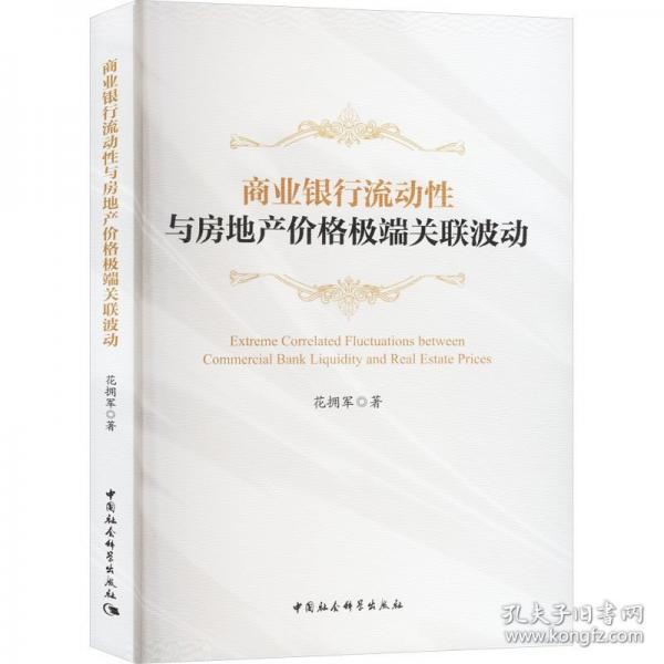 商業(yè)銀行流動性與房地產(chǎn)價格極端關聯(lián)波動