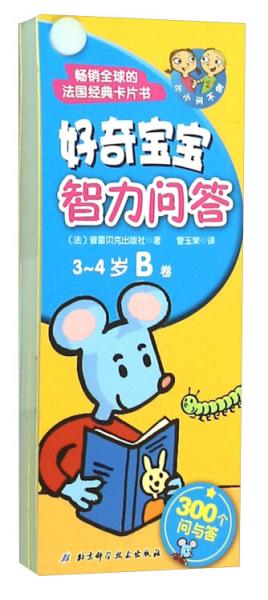 好奇寶寶智力問答（3-4歲B卷）