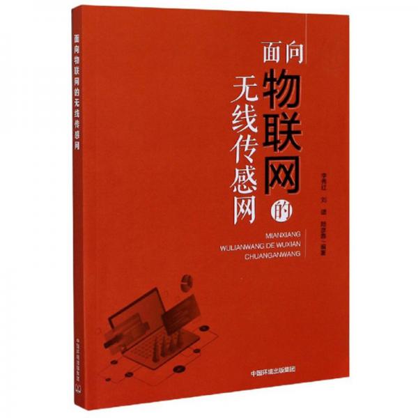 面向物聯(lián)網(wǎng)的無(wú)線傳感網(wǎng)