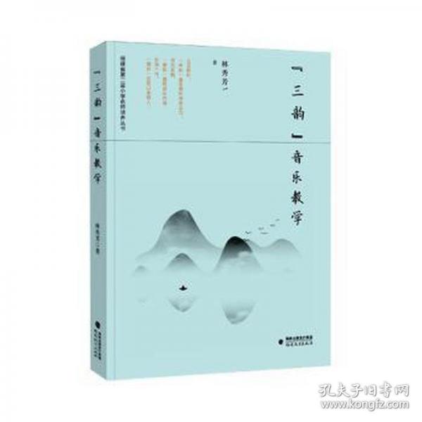 三韻音樂/福建省第二屆小學(xué)名師培養(yǎng)叢書 教學(xué)方法及理論 林秀芳著