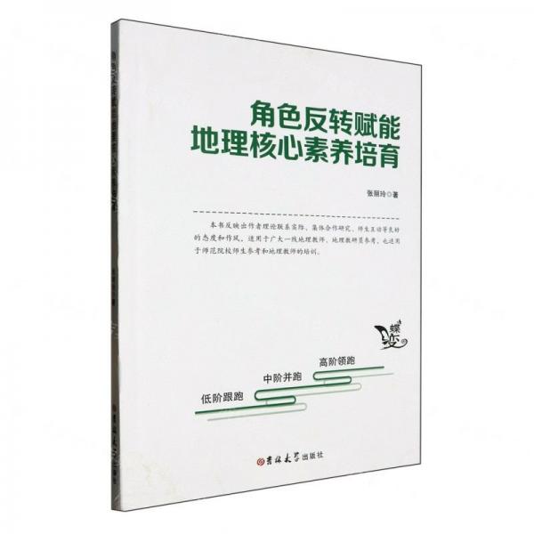 角色反轉(zhuǎn)賦能地理核心素養(yǎng)培育