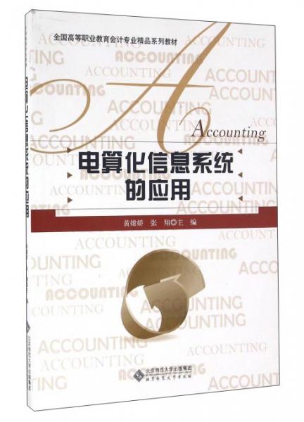 電算化信息系統(tǒng)的應(yīng)用