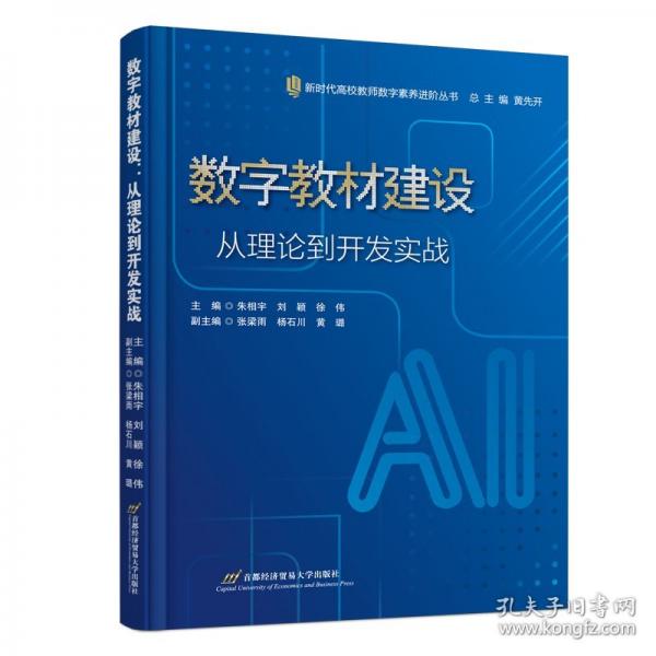 数字教材建设：从理论到开发实战
