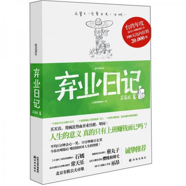 棄業(yè)日記