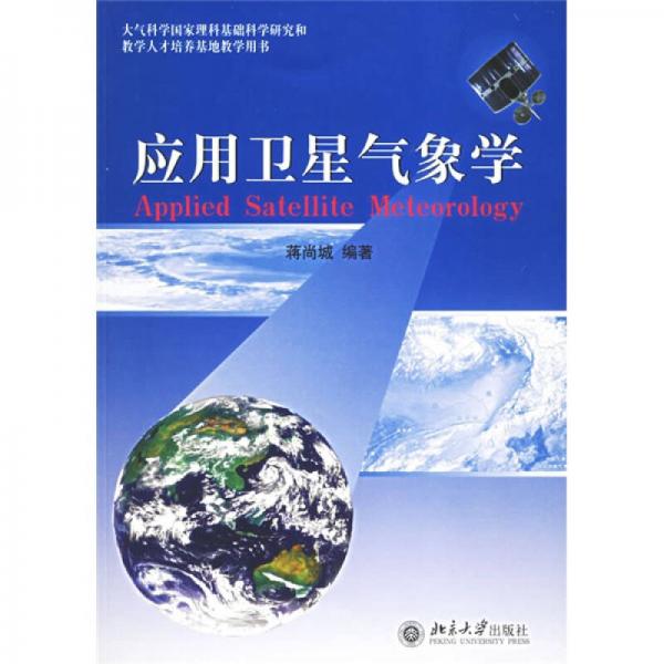 應(yīng)用衛(wèi)星氣象學(xué)
