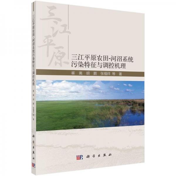 全新正版圖書(shū) 三江平原農(nóng)田-河沼系統(tǒng)污染特征與調(diào)控機(jī)理崔嵩科學(xué)出版社9787030732125