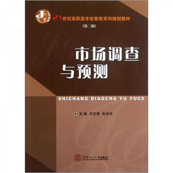 市場(chǎng)調(diào)查與預(yù)測(cè)