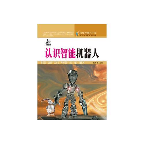 科技發(fā)展五十年·認(rèn)識(shí)智能機(jī)器人