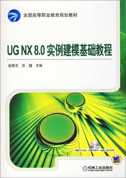 UG NX 8.0实例建模基础教程