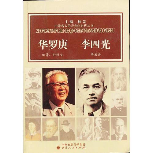 中外名人的青少年時(shí)代：華羅庚  李四光