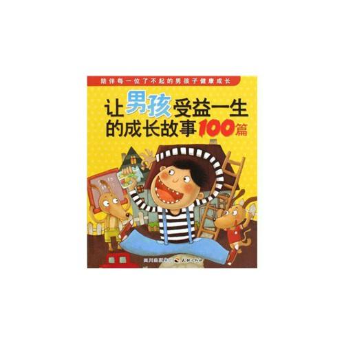 讓男孩受益一生的成長(zhǎng)故事100篇