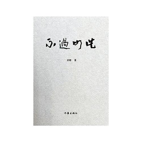 不过如此（充满形而上的洞察与思辨，呈现历史与现实、敏感与坚守、苦难与信念、信仰与追求的火热情怀）