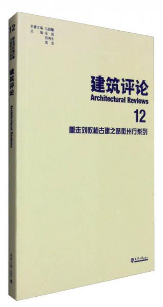 建筑評論12：重走劉敦楨古建之路徽州行系列