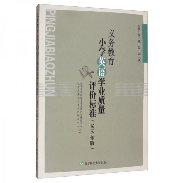 義務(wù)教育小學(xué)英語學(xué)業(yè)質(zhì)量評價標(biāo)準(zhǔn)