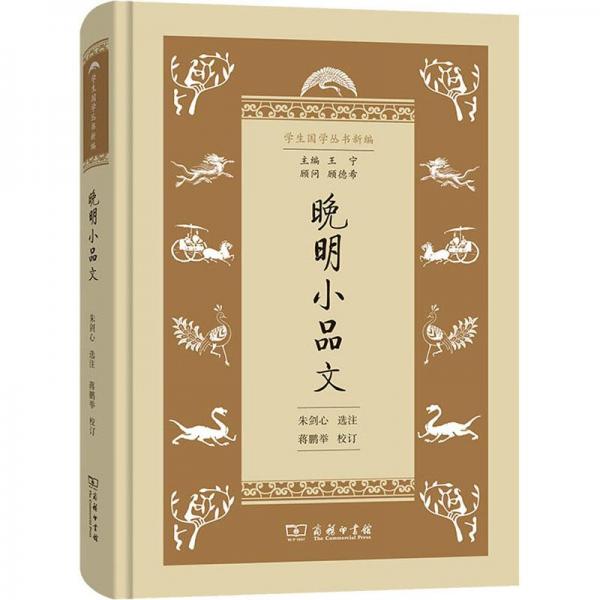晚明小品文(學(xué)生國學(xué)叢書新編)