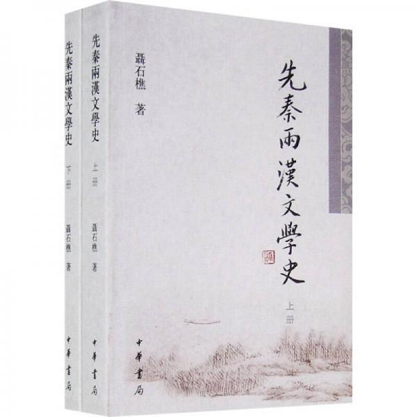 先秦兩漢文學(xué)史（上下冊）