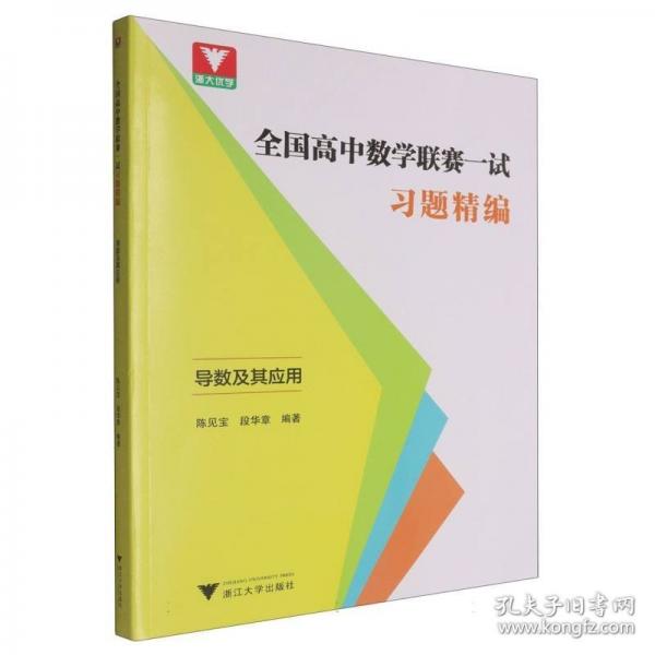 全国高中数学联赛一试习题精编