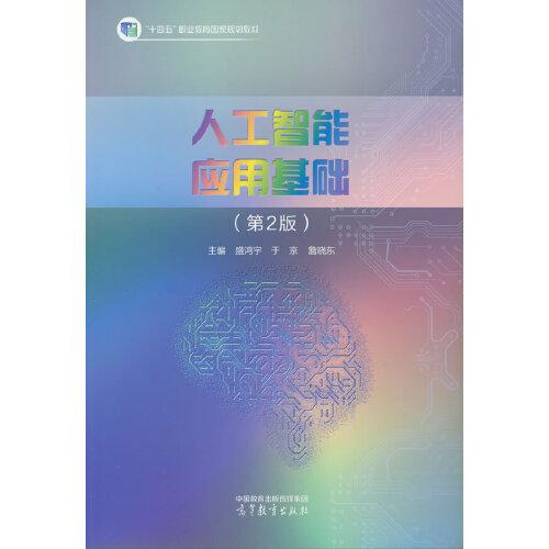 人工智能应用基础