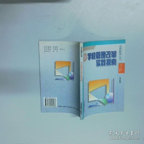學(xué)校管理改革實踐探索