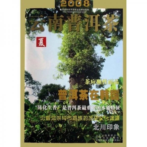 2008云南普洱茶（夏）