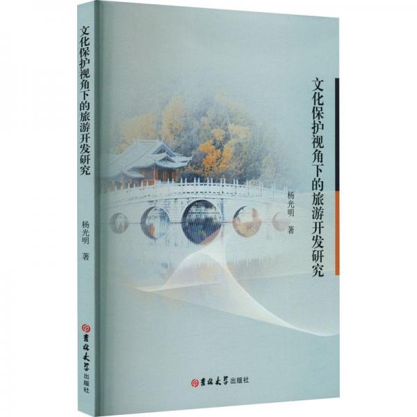 文化保護(hù)視角下的旅游開發(fā)研究