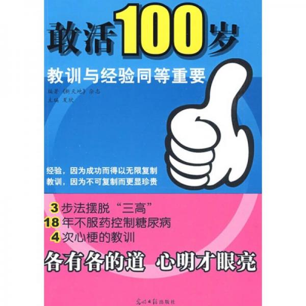敢活100歲：教訓(xùn)與經(jīng)驗同等重要