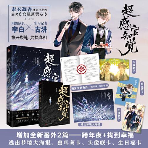 超感官知覺（原名倉鼠系男友）火星女頻榜前十作品刑警隊(duì)長李白×實(shí)習(xí)記者古汫 活在光明里，別死在黑暗里