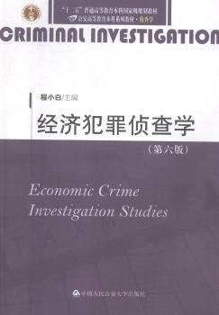 經(jīng)濟犯罪偵查學 第六版