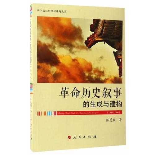 “革命歷史敘事”的生成與建構(gòu)（1949－1966）