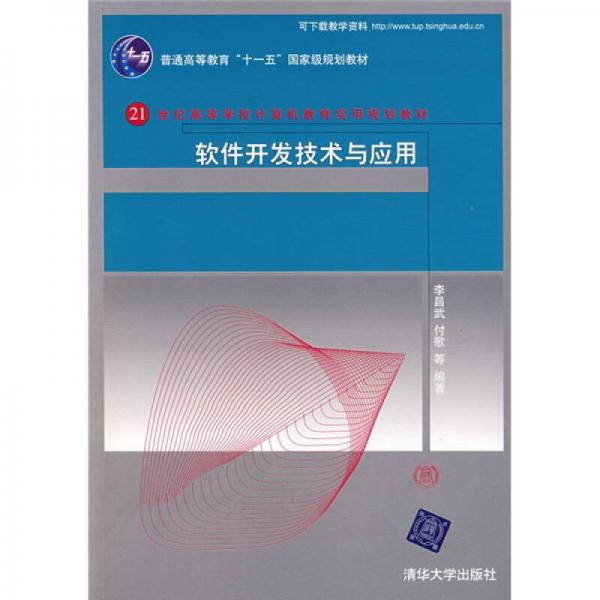 軟件開發(fā)技術(shù)與應(yīng)用