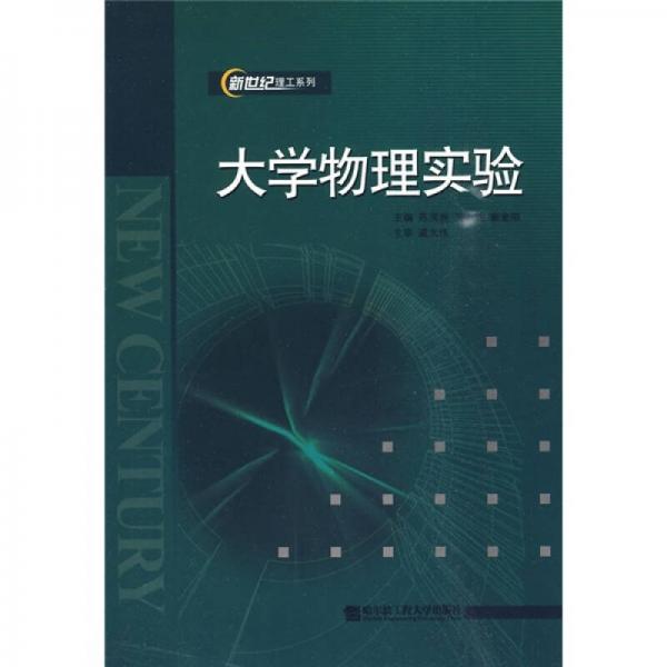 大學物理實驗
