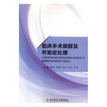 臨床手術麻醉及并發(fā)癥處理
