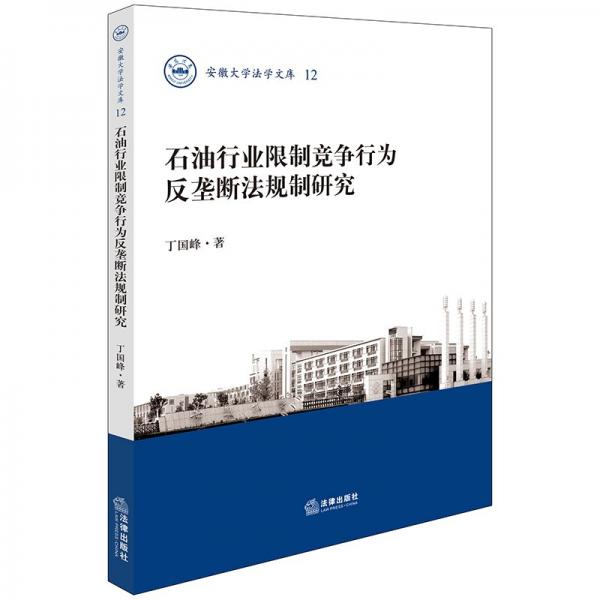 石油行業(yè)限制競爭行為反壟斷法規(guī)制研究