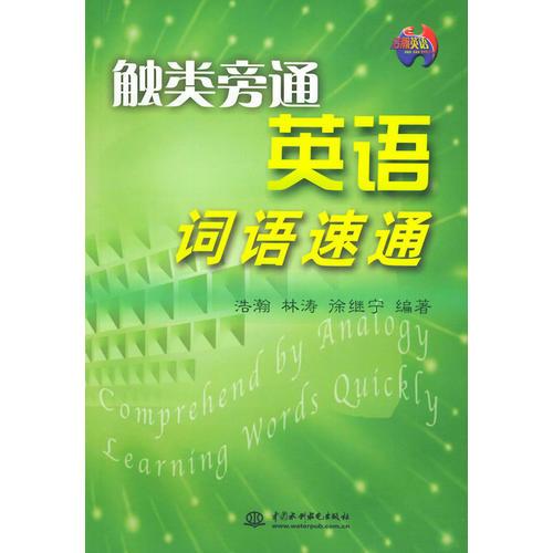 觸類旁通 英語詞語速通（特價/封底打有圓孔）——浩瀚英語