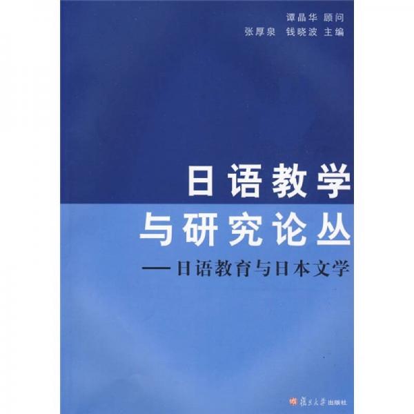 日语教学与研究论丛：日语教育与日本文学
