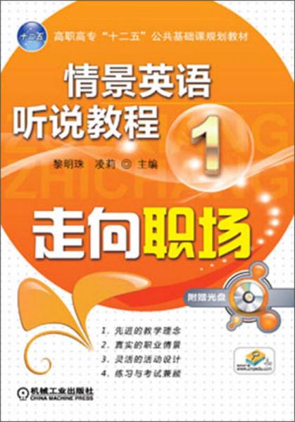 高职高专“十二五”公共基础课规划教材·情景英语听说教程（1）：走向职场